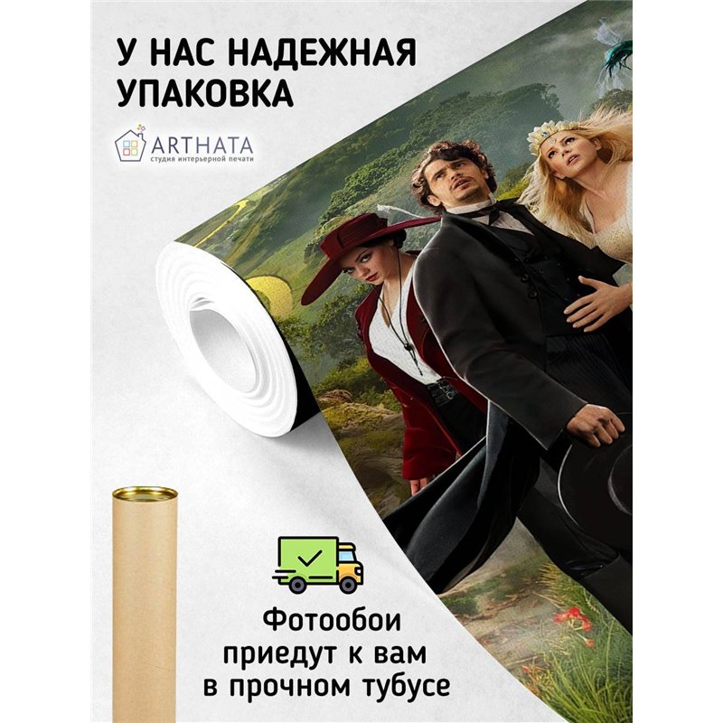 Фотообои Удивительный волшебник из страны Оз 200x270