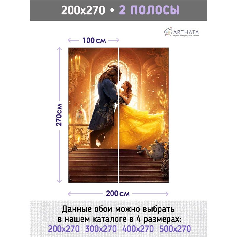 Фотообои детские сказка Красавица и Чудовище 200x270