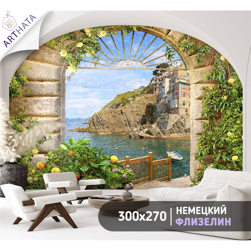 Фотообои на стену - Арки и улочки. Обои для гостиной, для кухни, для спальни. Размер - 300x270 см