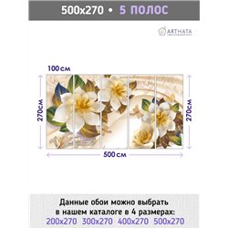 Фотообои для интерьера - 500х270см из 5и полос. Обои для стен, оформление спальни, детской комнаты, кухни, гостинной.