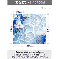 Фотообои для интерьера - 300х270см из 3х полос. Обои для стен, оформление спальни, детской комнаты, кухни, гостинной.