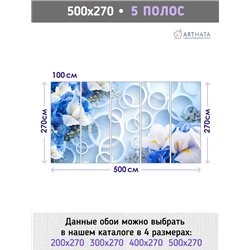 Фотообои для интерьера - 500х270см из 5и полос. Обои для стен, оформление спальни, детской комнаты, кухни, гостинной.