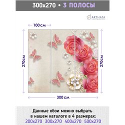 Фотообои для интерьера - 300х270см из 3х полос. Обои для стен, оформление спальни, детской комнаты, кухни, гостинной.