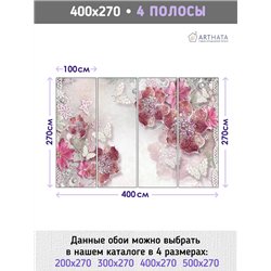 Фотообои для интерьера - 400х270см из 4х полос. Обои для стен, оформление спальни, детской комнаты, кухни, гостинной.