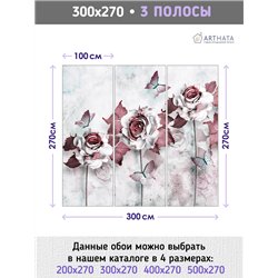 Фотообои для интерьера - 300х270см из 3х полос. Обои для стен, оформление спальни, детской комнаты, кухни, гостинной.