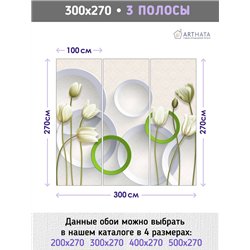 Фотообои для интерьера - 300х270см из 3х полос. Обои для стен, оформление спальни, детской комнаты, кухни, гостинной.
