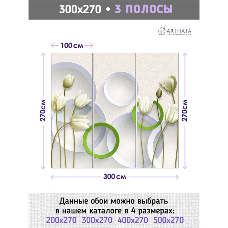 Фотообои для интерьера - 300х270см из 3х полос. Обои для стен, оформление спальни, детской комнаты, кухни, гостинной.