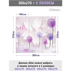 Фотообои для интерьера - 300х270см из 3х полос. Обои для стен, оформление спальни, детской комнаты, кухни, гостинной.