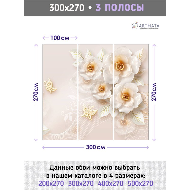 Фотообои для интерьера - 300х270см из 3х полос. Обои для стен, оформление спальни, детской комнаты, кухни, гостинной.