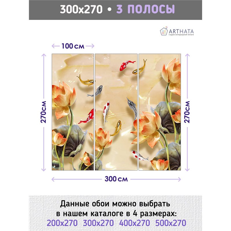 Фотообои для интерьера - 300х270см из 3х полос. Обои для стен, оформление спальни, детской комнаты, кухни, гостинной.