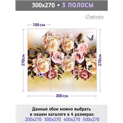 Фотообои для интерьера - 300х270см из 3х полос. Обои для стен, оформление спальни, детской комнаты, кухни, гостинной.