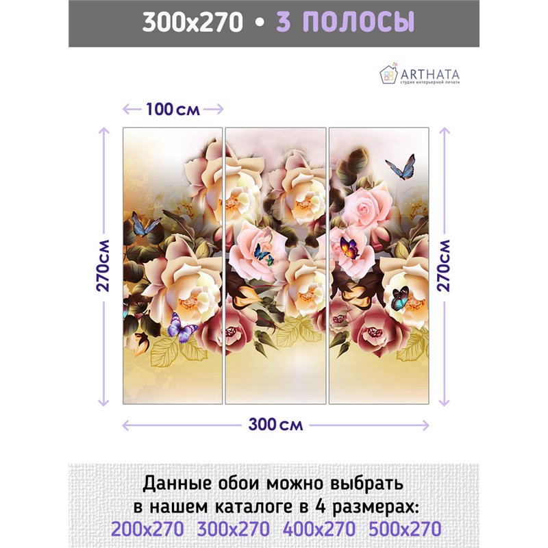 Фотообои для интерьера - 300х270см из 3х полос. Обои для стен, оформление спальни, детской комнаты, кухни, гостинной.