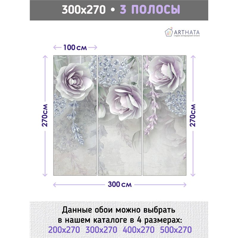 Фотообои для интерьера - 300х270см из 3х полос. Обои для стен, оформление спальни, детской комнаты, кухни, гостинной.