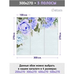 Фотообои для интерьера - 300х270см из 3х полос. Обои для стен, оформление спальни, детской комнаты, кухни, гостинной.