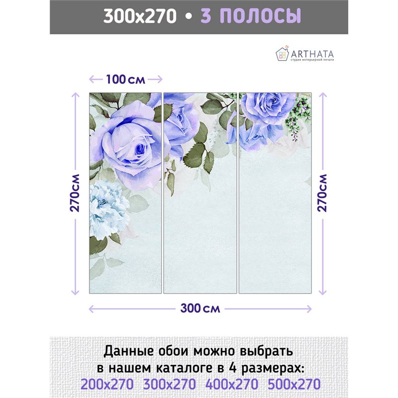 Фотообои для интерьера - 300х270см из 3х полос. Обои для стен, оформление спальни, детской комнаты, кухни, гостинной.