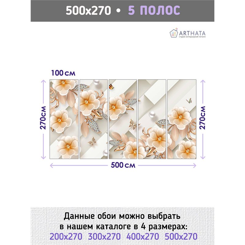 Фотообои для интерьера - 500х270см из 5и полос. Обои для стен, оформление спальни, детской комнаты, кухни, гостинной.