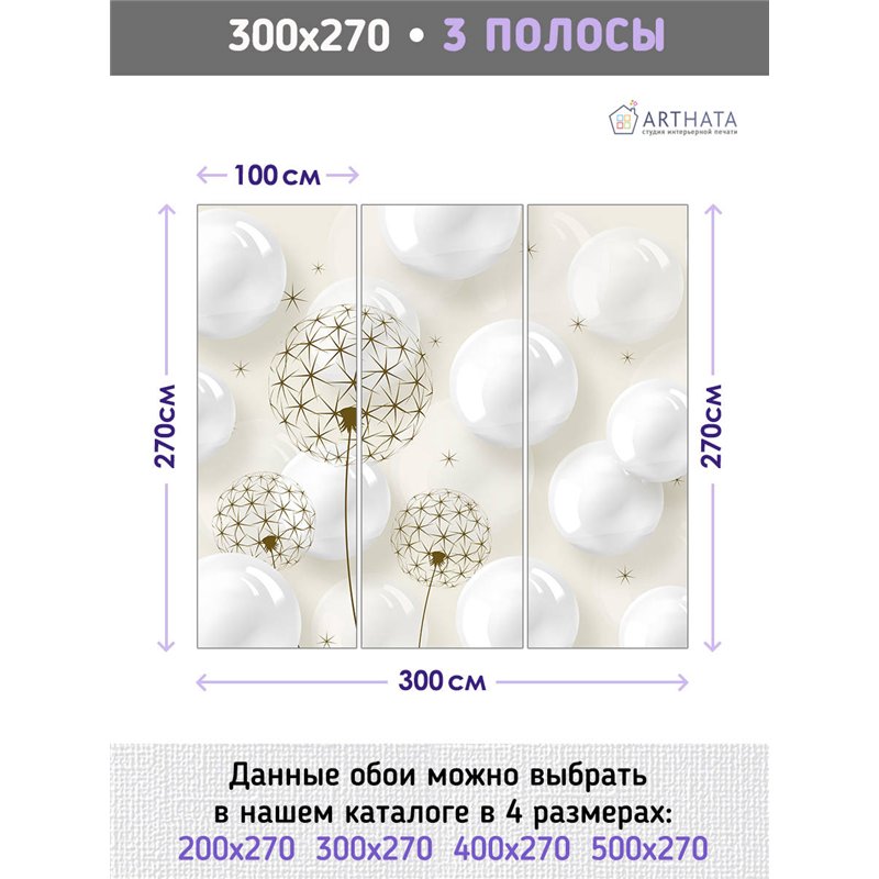Фотообои для интерьера - 300х270см из 3х полос. Обои для стен, оформление спальни, детской комнаты, кухни, гостинной.