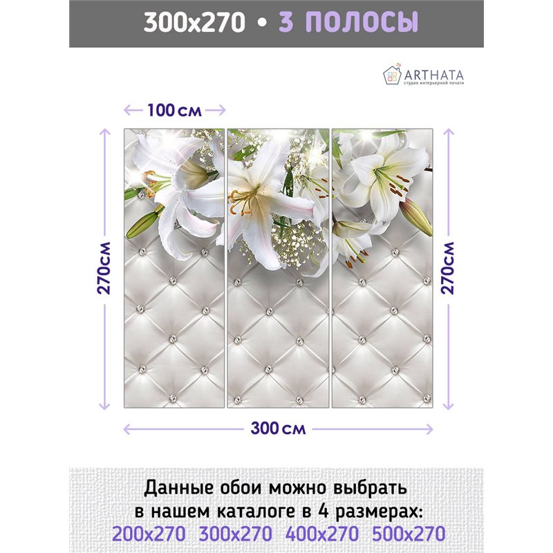 Фотообои для интерьера - 300х270см из 3х полос. Обои для стен, оформление спальни, детской комнаты, кухни, гостинной.