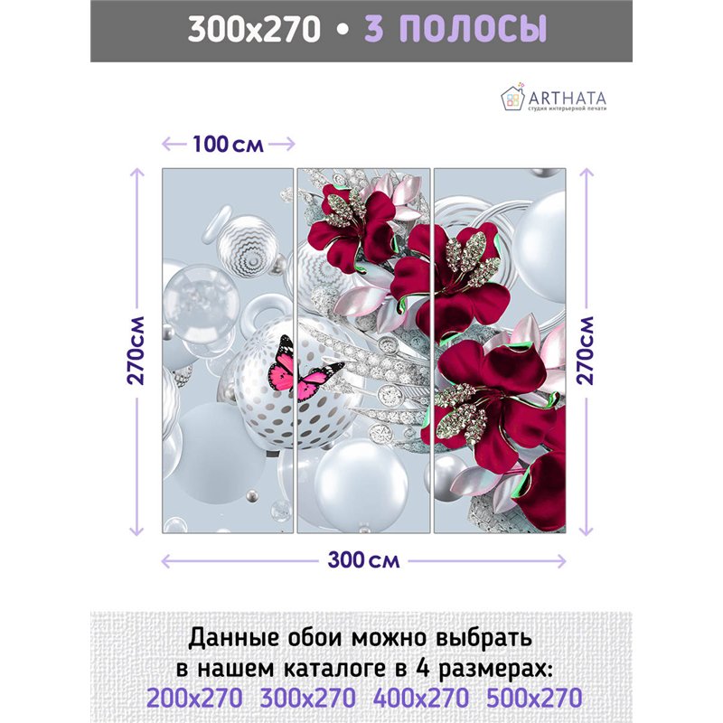 Фотообои для интерьера - 300х270см из 3х полос. Обои для стен, оформление спальни, детской комнаты, кухни, гостинной.