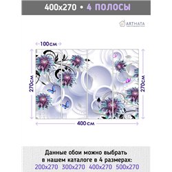 Фотообои для интерьера - 400х270см из 4х полос. Обои для стен, оформление спальни, детской комнаты, кухни, гостинной.