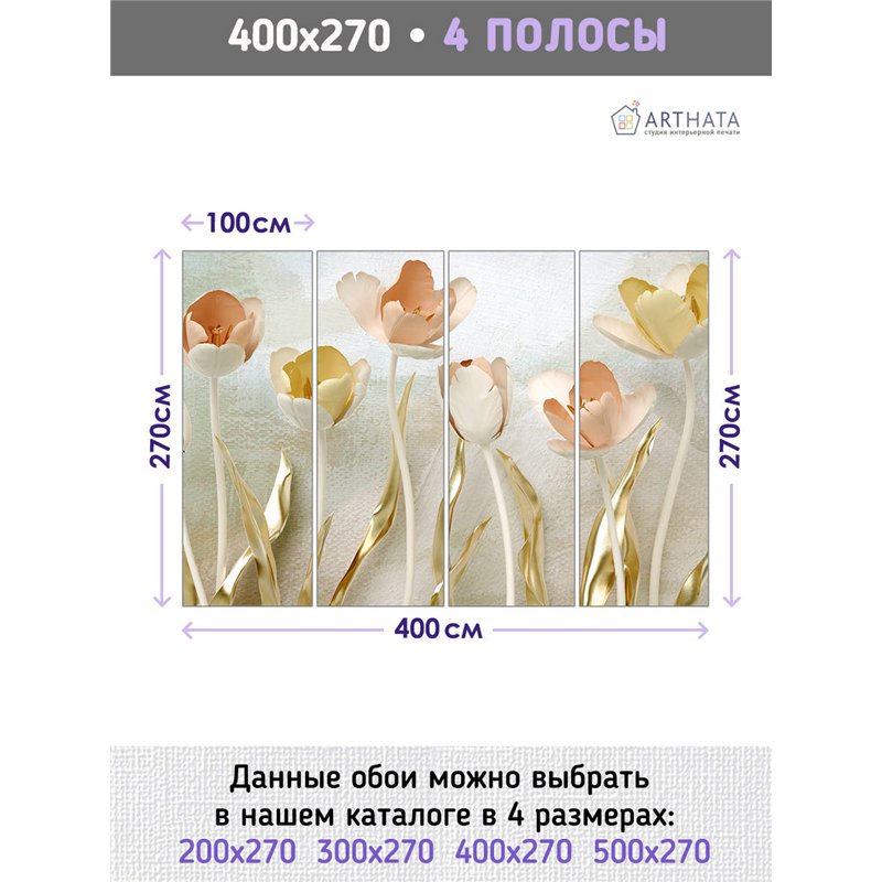 Фотообои для интерьера - 400х270см из 4х полос. Обои для стен, оформление спальни, детской комнаты, кухни, гостинной.