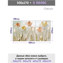 Фотообои для интерьера - 500х270см из 5и полос. Обои для стен, оформление спальни, детской комнаты, кухни, гостинной.