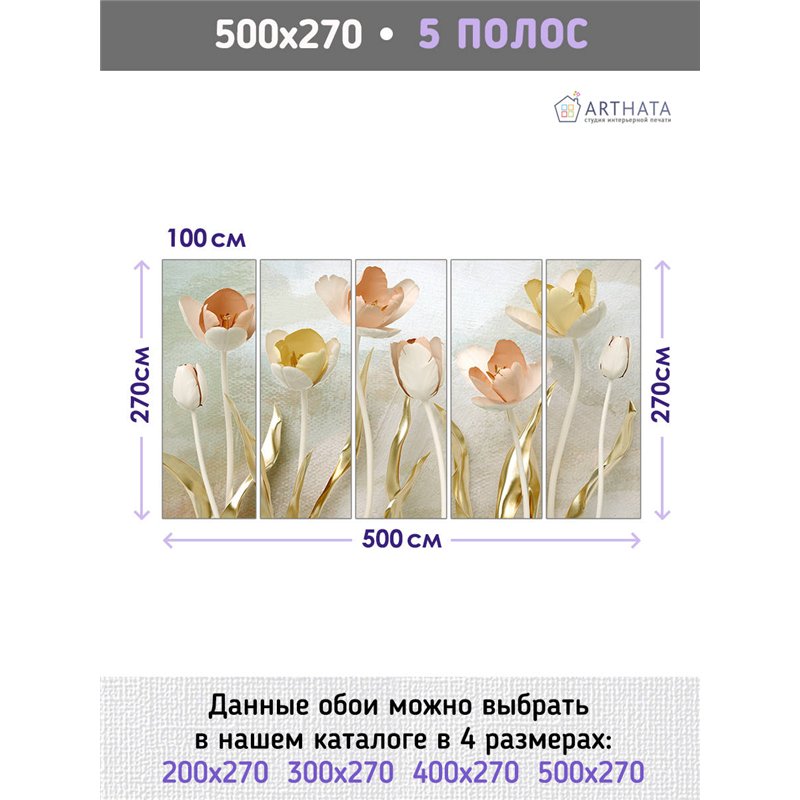 Фотообои для интерьера - 500х270см из 5и полос. Обои для стен, оформление спальни, детской комнаты, кухни, гостинной.