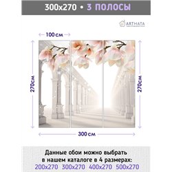 Фотообои для интерьера - 300х270см из 3х полос. Обои для стен, оформление спальни, детской комнаты, кухни, гостинной.