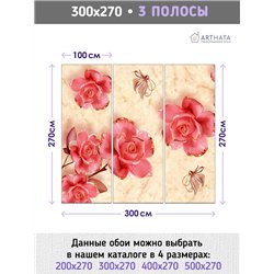 Фотообои для интерьера - 300х270см из 3х полос. Обои для стен, оформление спальни, детской комнаты, кухни, гостинной.
