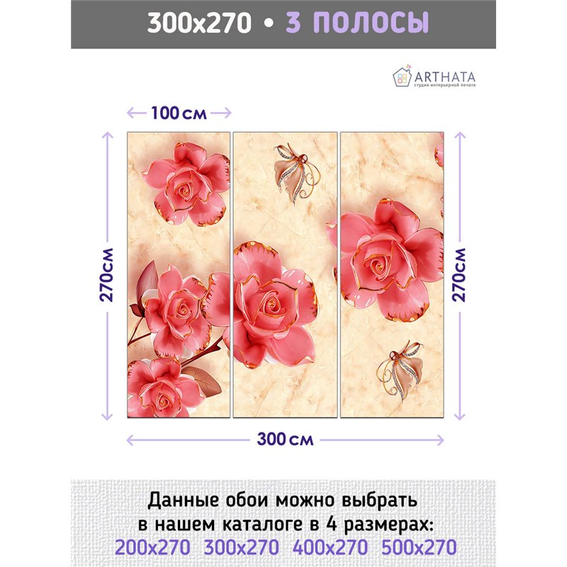 Фотообои для интерьера - 300х270см из 3х полос. Обои для стен, оформление спальни, детской комнаты, кухни, гостинной.