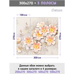 Фотообои для интерьера - 300х270см из 3х полос. Обои для стен, оформление спальни, детской комнаты, кухни, гостинной.