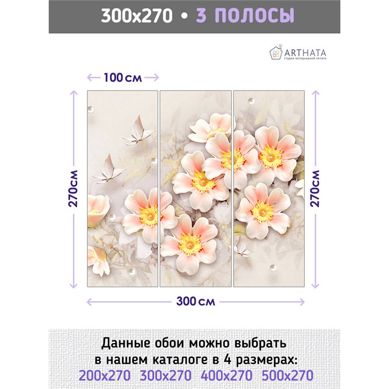 Фотообои для интерьера - 300х270см из 3х полос. Обои для стен, оформление спальни, детской комнаты, кухни, гостинной.