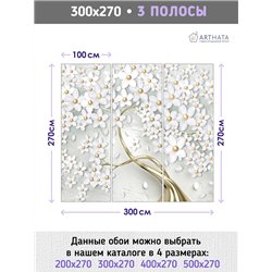 Фотообои для интерьера - 300х270см из 3х полос. Обои для стен, оформление спальни, детской комнаты, кухни, гостинной.