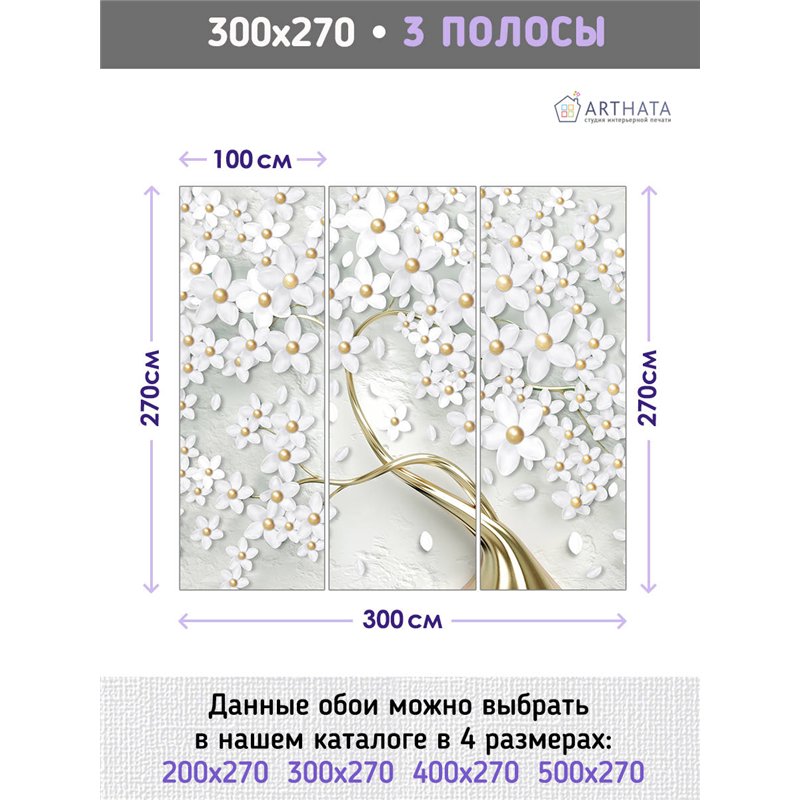 Фотообои для интерьера - 300х270см из 3х полос. Обои для стен, оформление спальни, детской комнаты, кухни, гостинной.