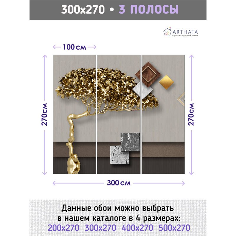 Фотообои для интерьера - 300х270см из 3х полос. Обои для стен, оформление спальни, детской комнаты, кухни, гостинной.