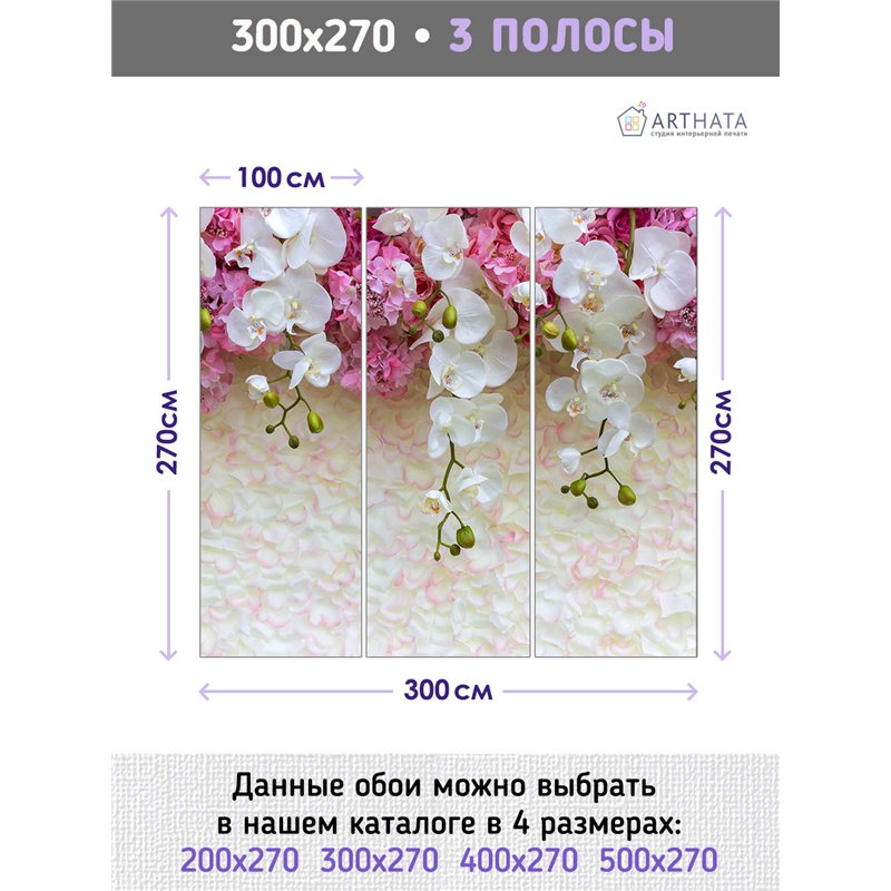 Фотообои для интерьера - 300х270см из 3х полос. Обои для стен, оформление спальни, детской комнаты, кухни, гостинной.