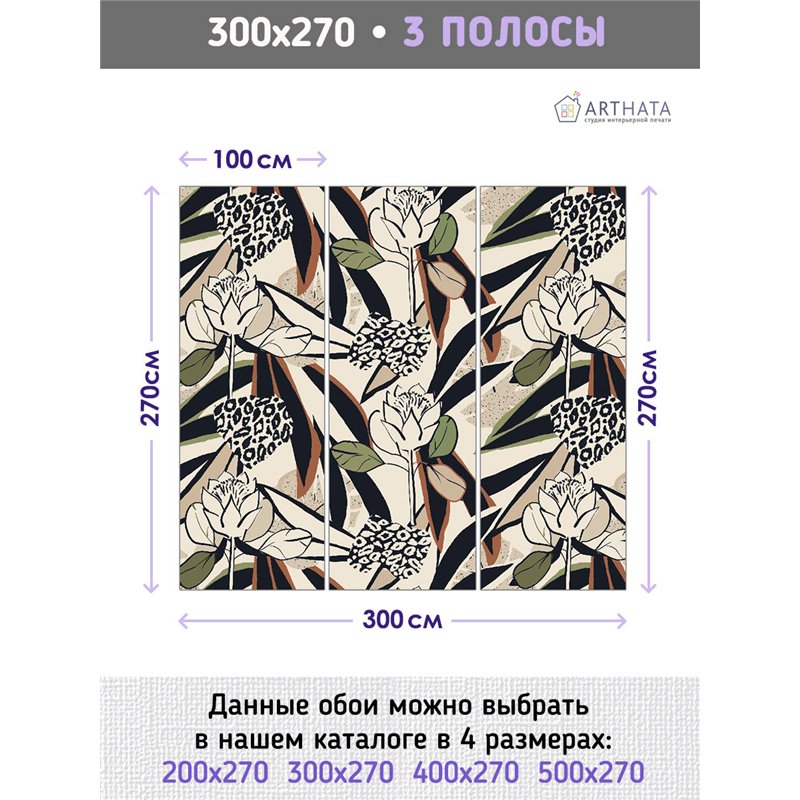 Фотообои для интерьера - 300х270см из 3х полос. Обои для стен, оформление спальни, детской комнаты, кухни, гостинной.