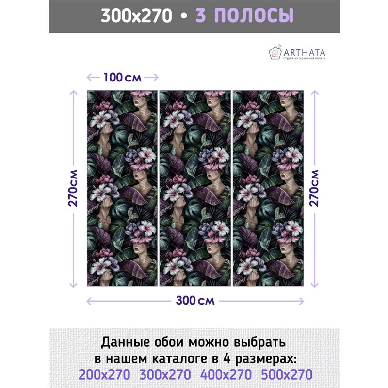 Фотообои для интерьера - 300х270см из 3х полос. Обои для стен, оформление спальни, детской комнаты, кухни, гостинной.