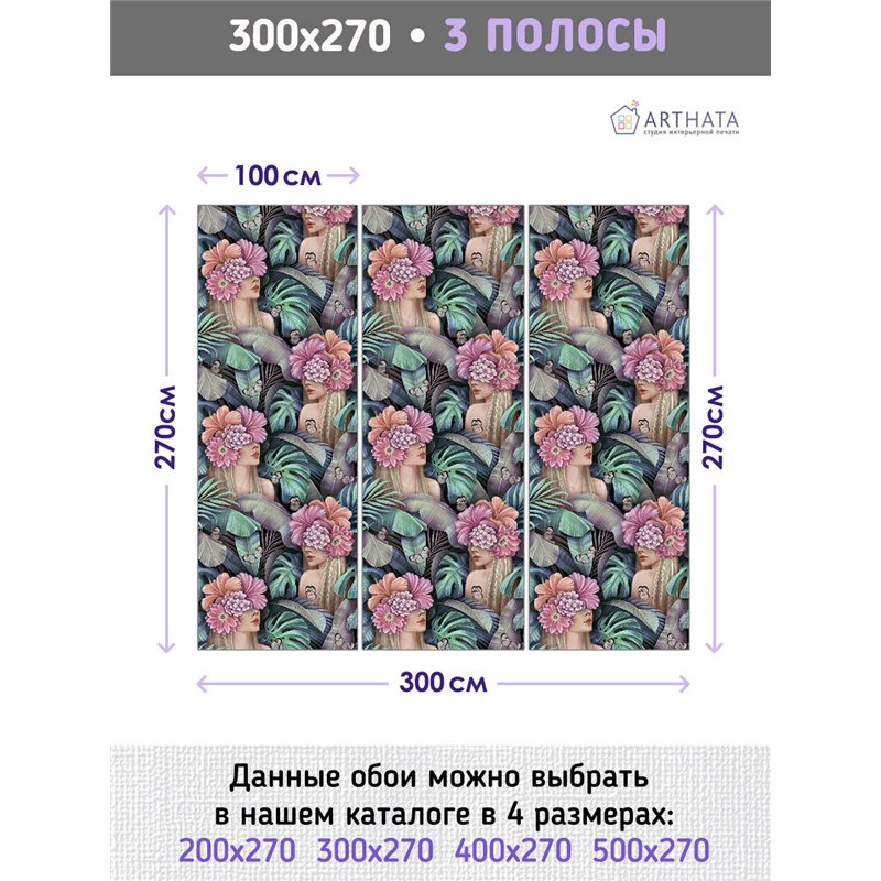 Фотообои для интерьера - 300х270см из 3х полос. Обои для стен, оформление спальни, детской комнаты, кухни, гостинной.