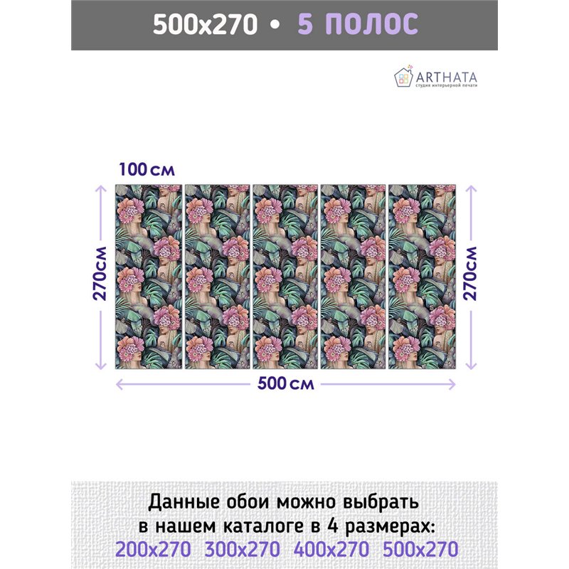 Фотообои для интерьера - 500х270см из 5и полос. Обои для стен, оформление спальни, детской комнаты, кухни, гостинной.