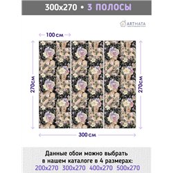 Фотообои для интерьера - 300х270см из 3х полос. Обои для стен, оформление спальни, детской комнаты, кухни, гостинной.