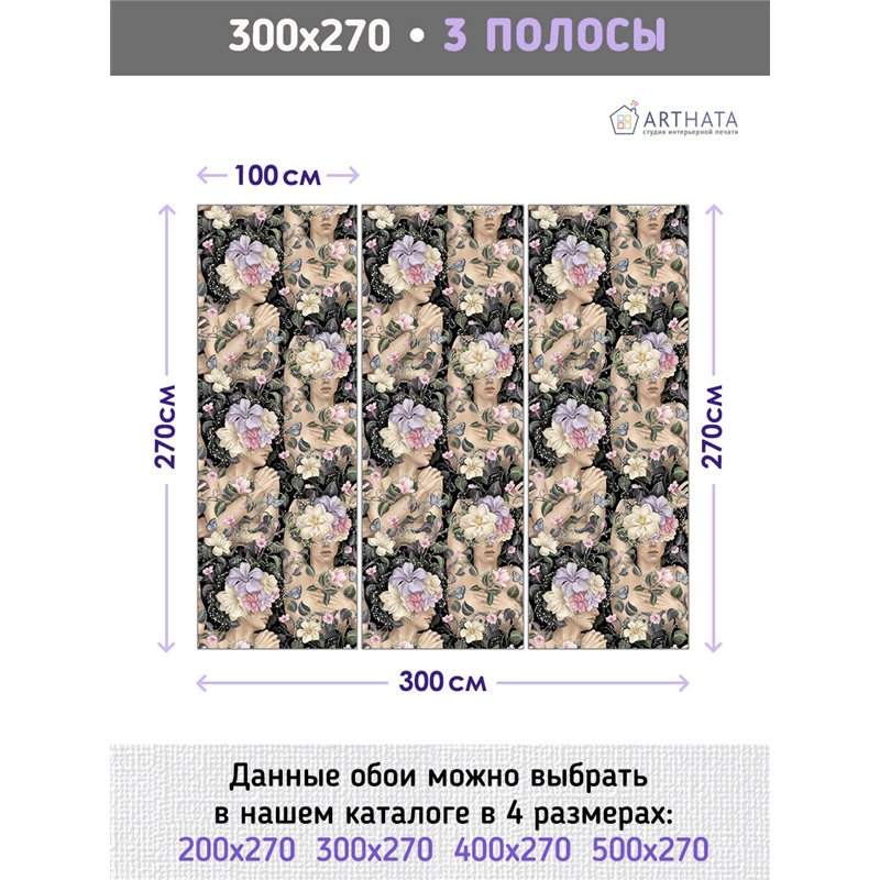 Фотообои для интерьера - 300х270см из 3х полос. Обои для стен, оформление спальни, детской комнаты, кухни, гостинной.