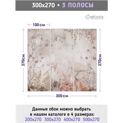 Фотообои для интерьера - 300х270см из 3х полос. Обои для стен, оформление спальни, детской комнаты, кухни, гостинной.
