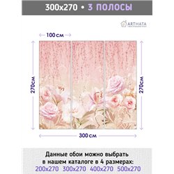Фотообои для интерьера - 300х270см из 3х полос. Обои для стен, оформление спальни, детской комнаты, кухни, гостинной.