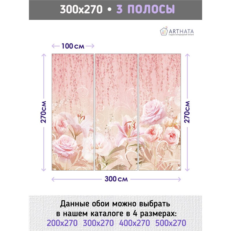 Фотообои для интерьера - 300х270см из 3х полос. Обои для стен, оформление спальни, детской комнаты, кухни, гостинной.