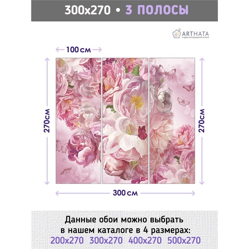 Фотообои для интерьера - 300х270см из 3х полос. Обои для стен, оформление спальни, детской комнаты, кухни, гостинной.