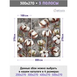 Фотообои для интерьера - 300х270см из 3х полос. Обои для стен, оформление спальни, детской комнаты, кухни, гостинной.