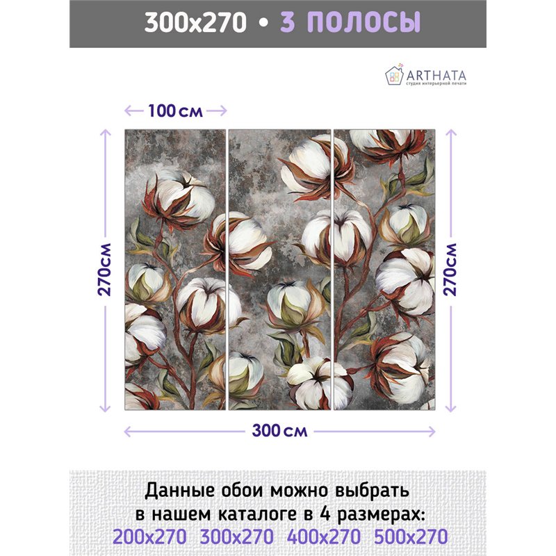 Фотообои для интерьера - 300х270см из 3х полос. Обои для стен, оформление спальни, детской комнаты, кухни, гостинной.