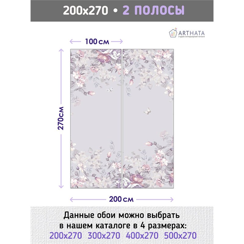 Фотообои для интерьера - 200х270см из 2х полос. Обои для стен, оформление спальни, детской комнаты, кухни, гостинной.