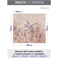 Фотообои для интерьера - 300х270см из 3х полос. Обои для стен, оформление спальни, детской комнаты, кухни, гостинной.